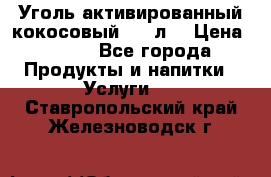 Уголь активированный кокосовый 0,5 л. › Цена ­ 220 - Все города Продукты и напитки » Услуги   . Ставропольский край,Железноводск г.